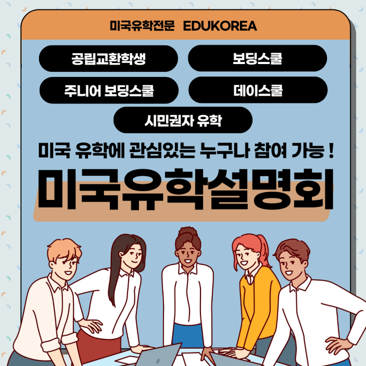  미국유학 11월 설명회 ㅣ 미국 공립교환학생·보딩스쿨·주니어보딩·데이스쿨·시민권자 유학 설명회