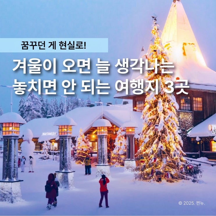  이제 진짜 겨울! 지금 떠나면 "딱 좋은" 해외여행지 3곳