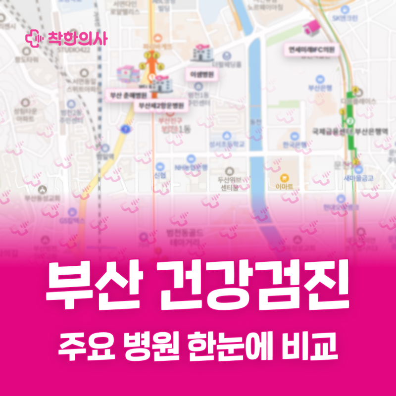 부산 건강검진 어려움 없이 예약하는 법 ( KMI, 동래 한국건강관리협회 등 )