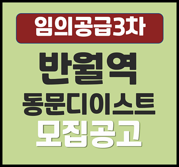  반월역 동문 디 이스트 안산 건건동 무순위 청약