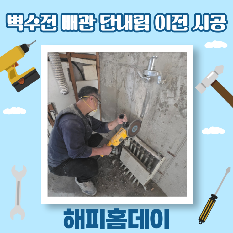  주방 싱크대 벽수전 배관 위치 이동 이전 시공 (서울 강남)