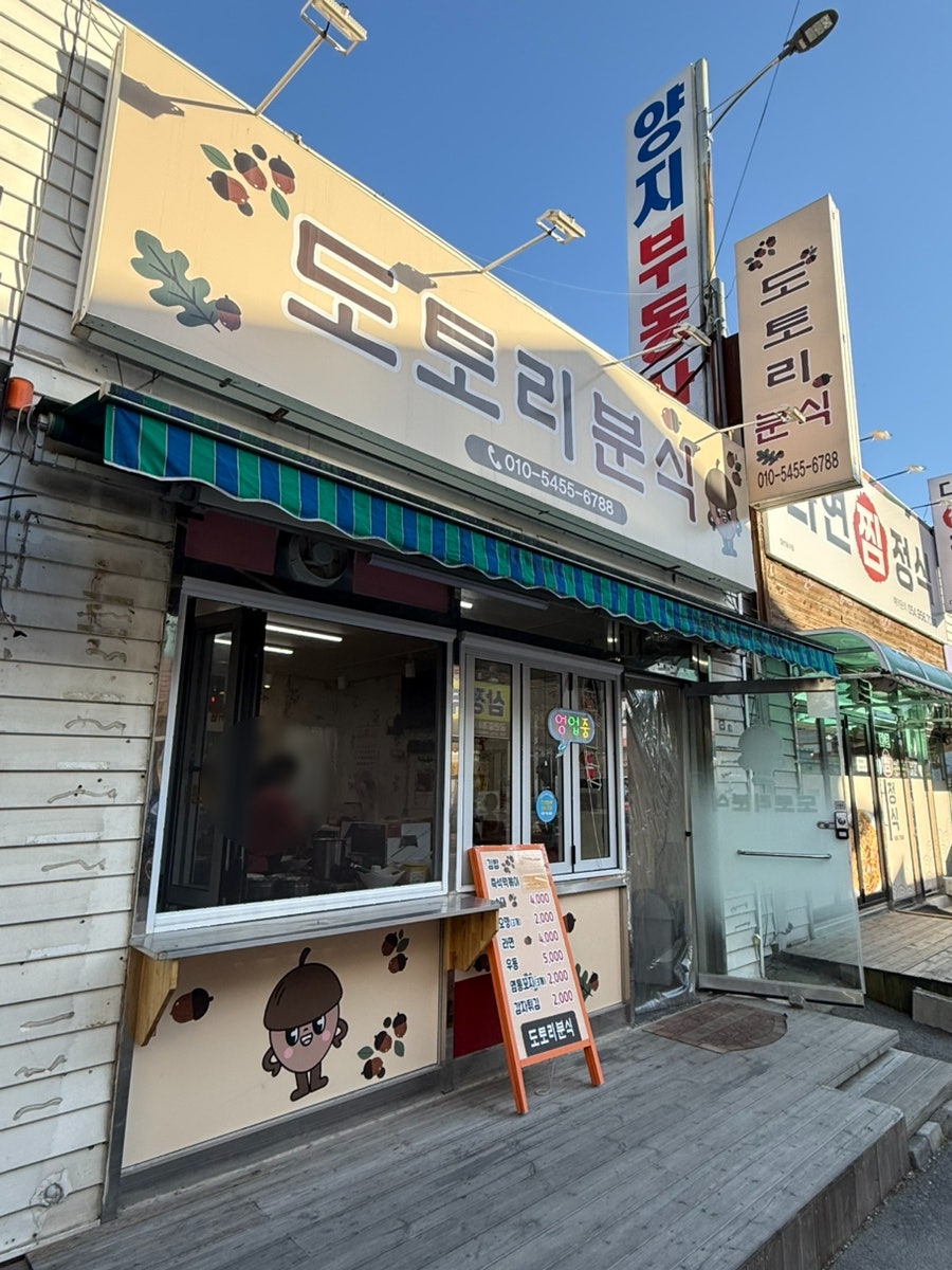 도토리분식 사진 1