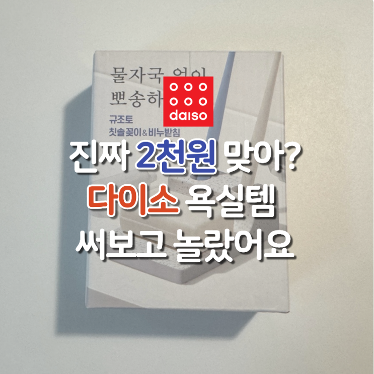  다이소 가면 꼭 사야 하는 2천원템, 써본 사람만 알아요