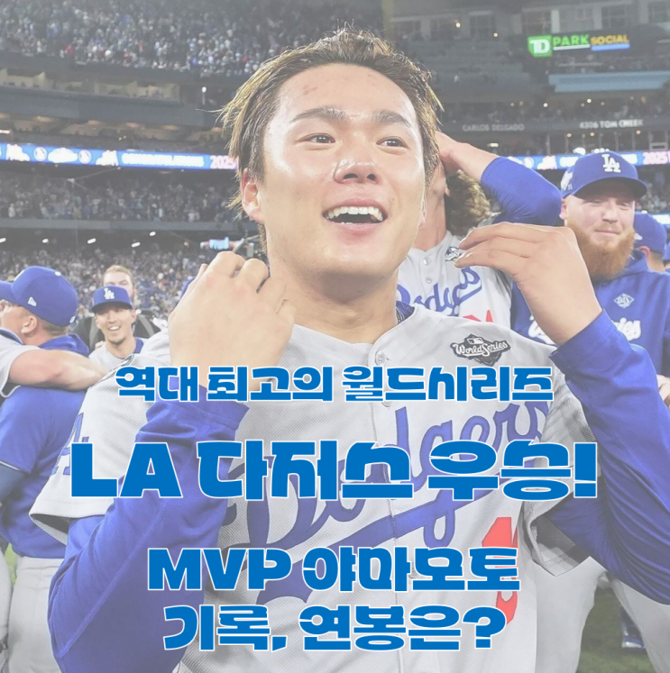 LA <b>다저스</b>, 2025 MLB <b>월드시리즈 우승</b>! <b>다저스</b> 토론토 결과... 