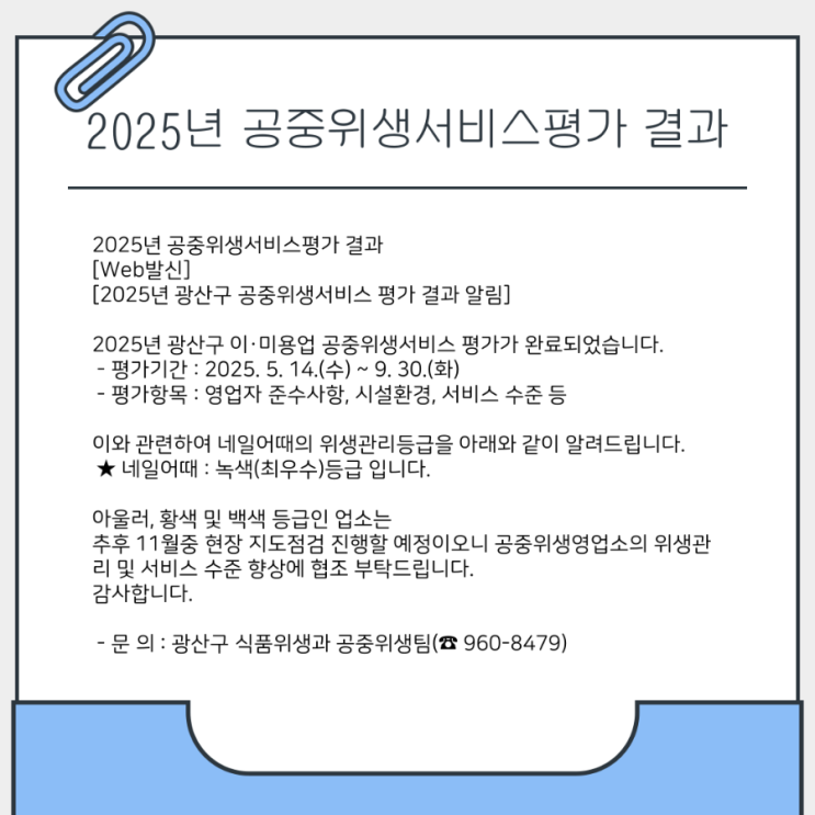  광주 광산구 산정동 2025년 공중위생평가서비스 결과 알려드려요