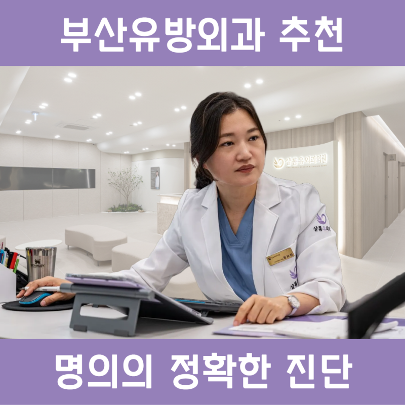 부산 유방외과 추천 명의의 정확한 진단이 필요한 이유