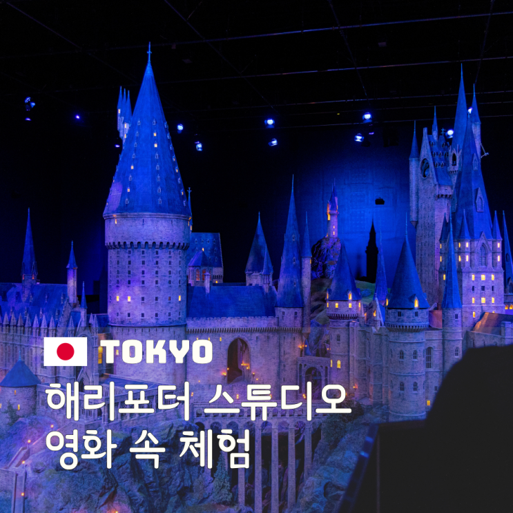  도쿄 해리포터 스튜디오 할인 티켓 예약과 가는 법 시간 정보