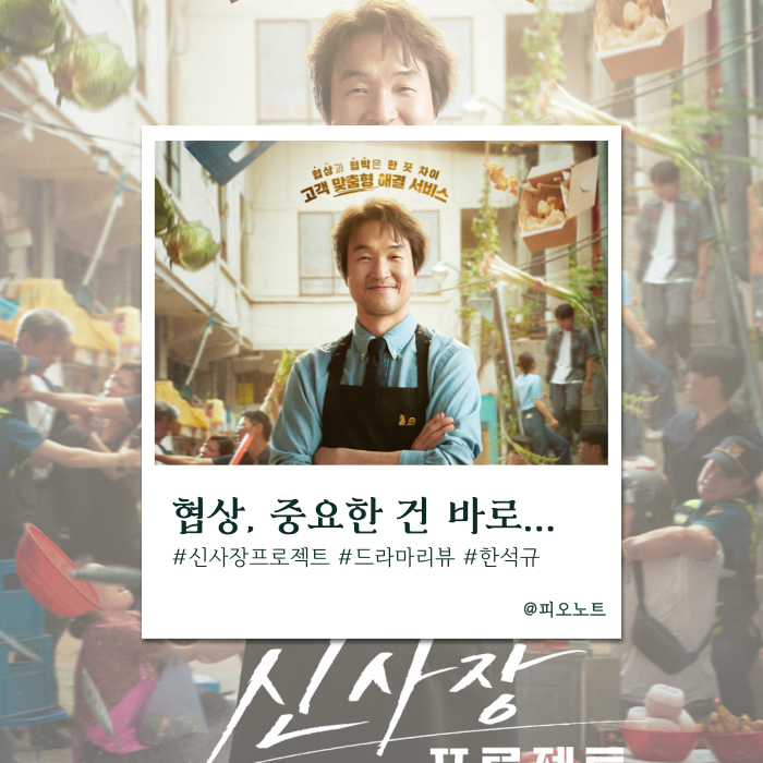  『신사장 프로젝트』 시즌2를 기다리게 되는 인생 협상드라마 리뷰