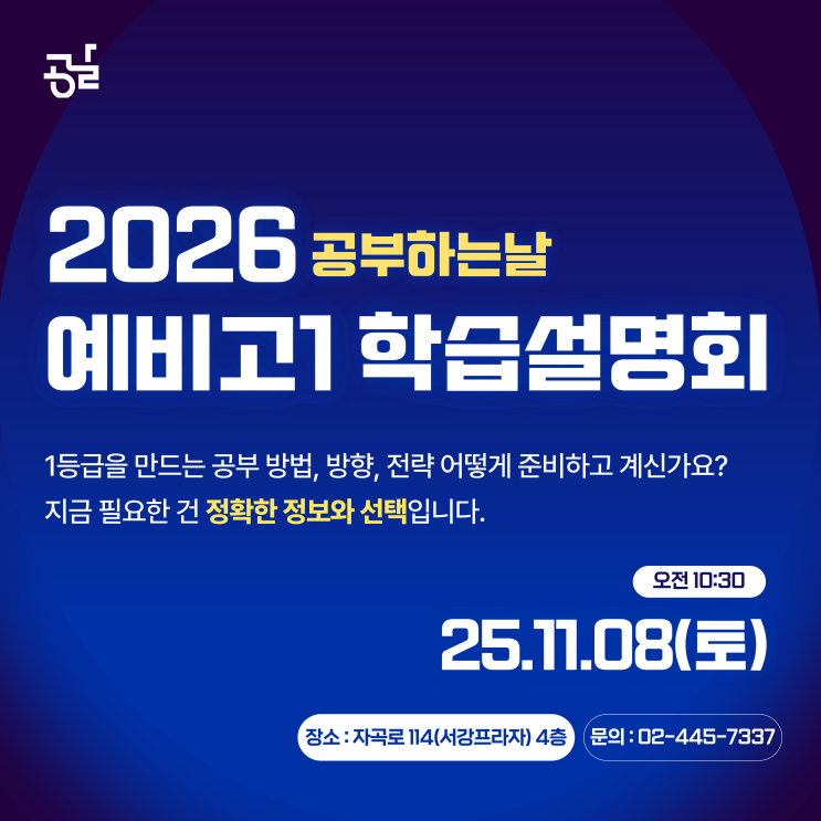  11/8 예비고1 설명회 안내