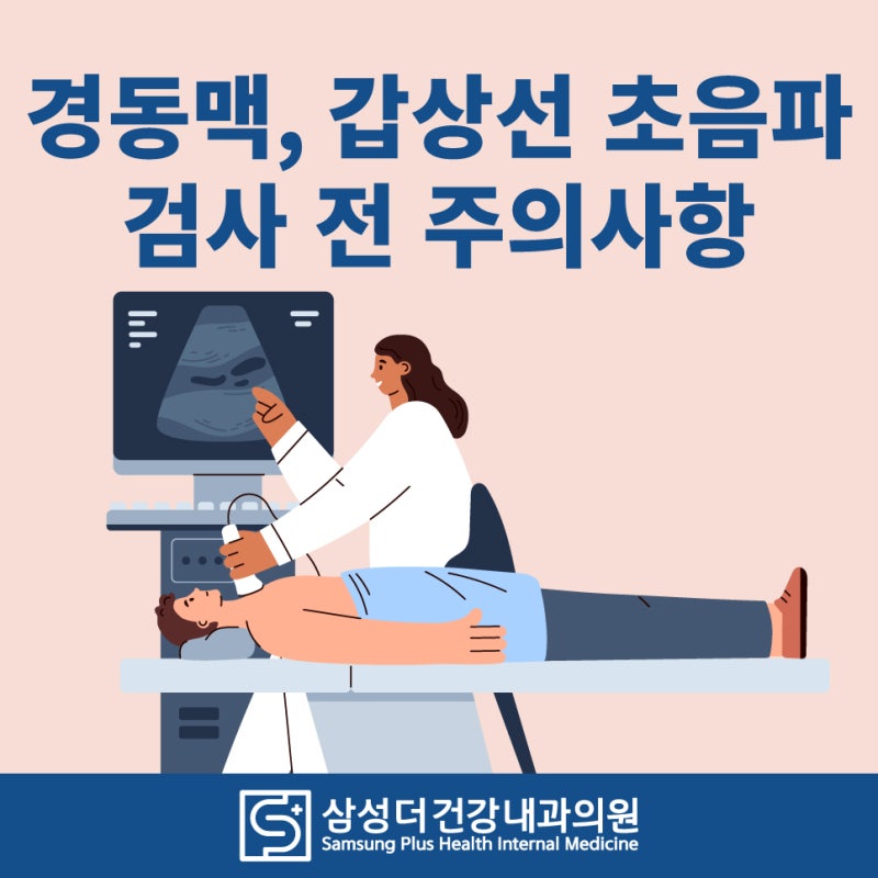 경동맥, 갑상선 초음파 검사 전 주의사항