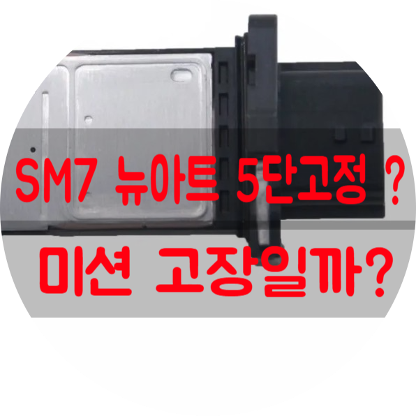  SM7 뉴아트 에어플로우 센서 고장?엔진체크등 + 5단 고정 현상 경험담 & 해결 방법 공유 