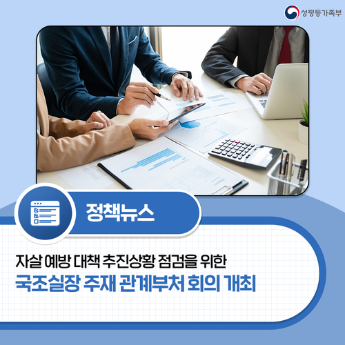 <b>자살</b> 예방 <b>대책 추진</b>상황 점검을 위한국조실장 주재 관계부처... 