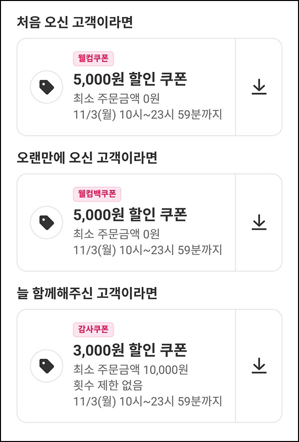  요기요 할인쿠폰 3,000원(1만이상)전원~11.03