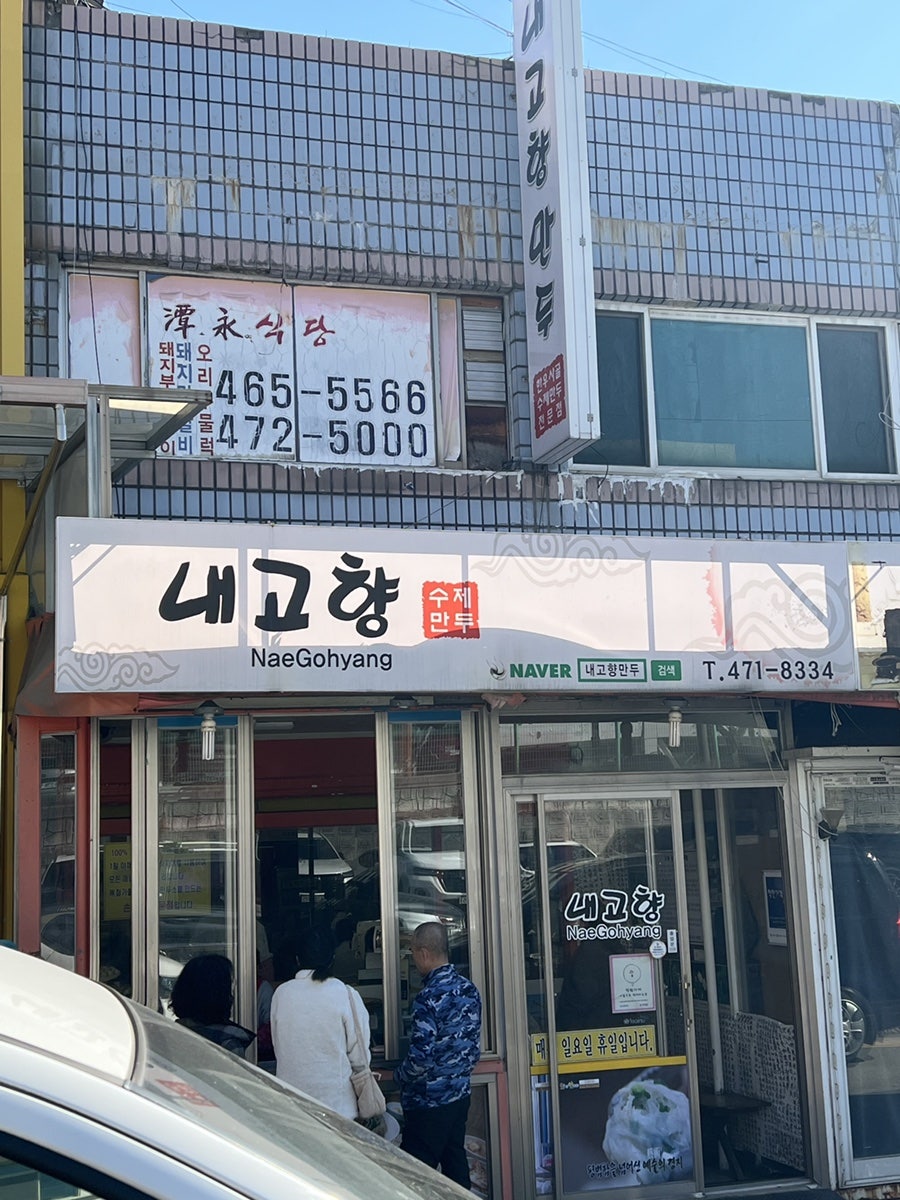 고향맛집 사진 1