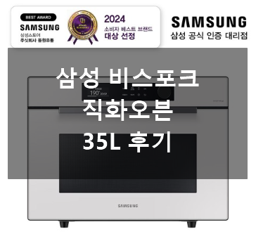 삼성 비스포크 직화오븐 35L MC35A8599LE 후기, 오븐·에어프라이어·스팀까지 한 번에!