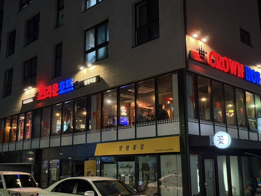 크라운호프 양원역점 사진 1