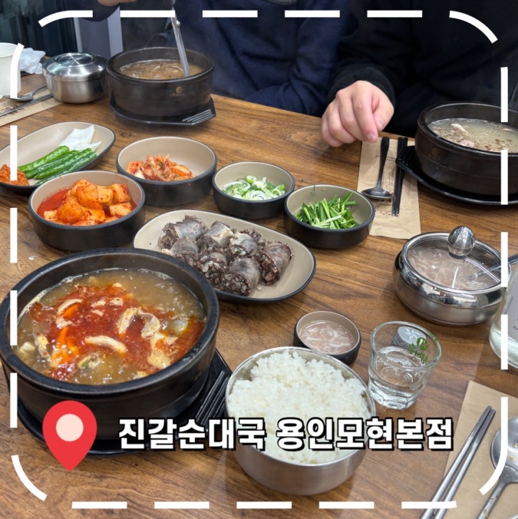  [모현 맛집] 용인외대 근처 힐스테이트 몬테로이 밥집- '진갈순대국 용인모현직영본점'