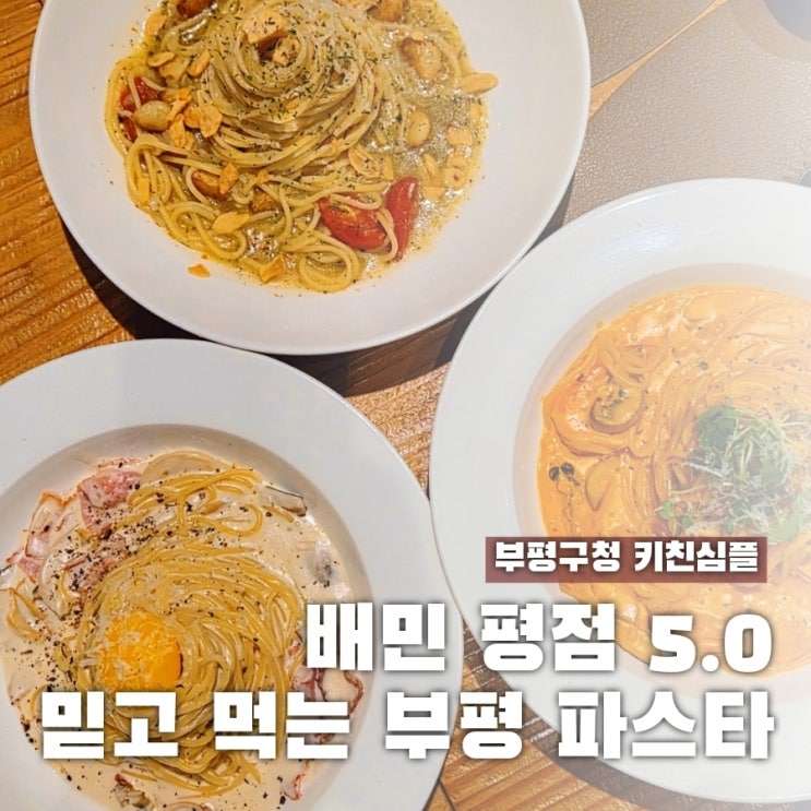  부평구청 파스타 배민 평점 5점 키친심플 가봤어요