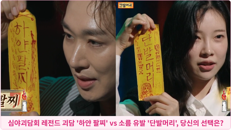  심야괴담회 레전드 괴담 '하얀 팔찌' vs 소름 유발 '단발머리', 당신의 선택은?