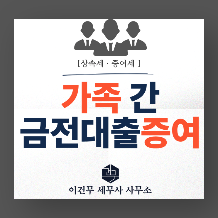  [상속·증여] 가족 간 금전거래와 증여 (금전 무상 대출)_상속증여 세무사