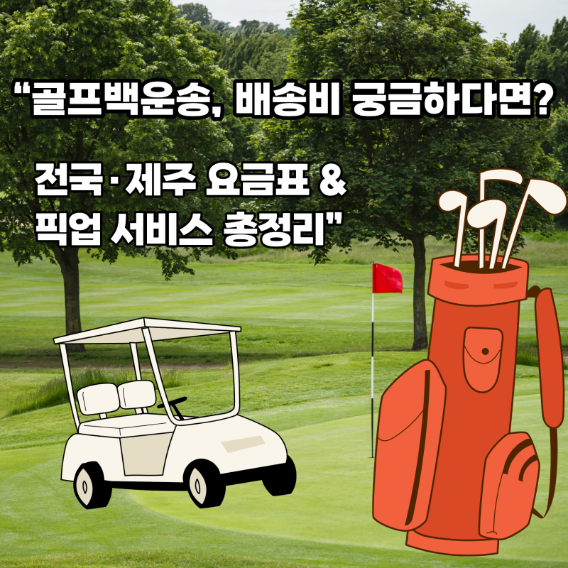 “편리한 골프백 배송·운송 서비스 & 요금 가이드” 전국 어디든 안전하게 배송해드립니다....