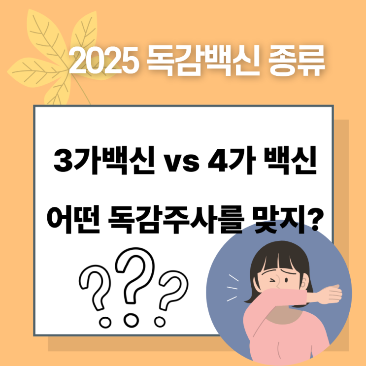  2025 독감백신 종류 완전 정리
