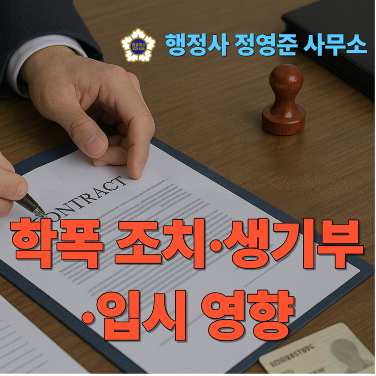  학폭 조치·생기부·입시 영향 | 반드시 알아야 할 핵심 정리