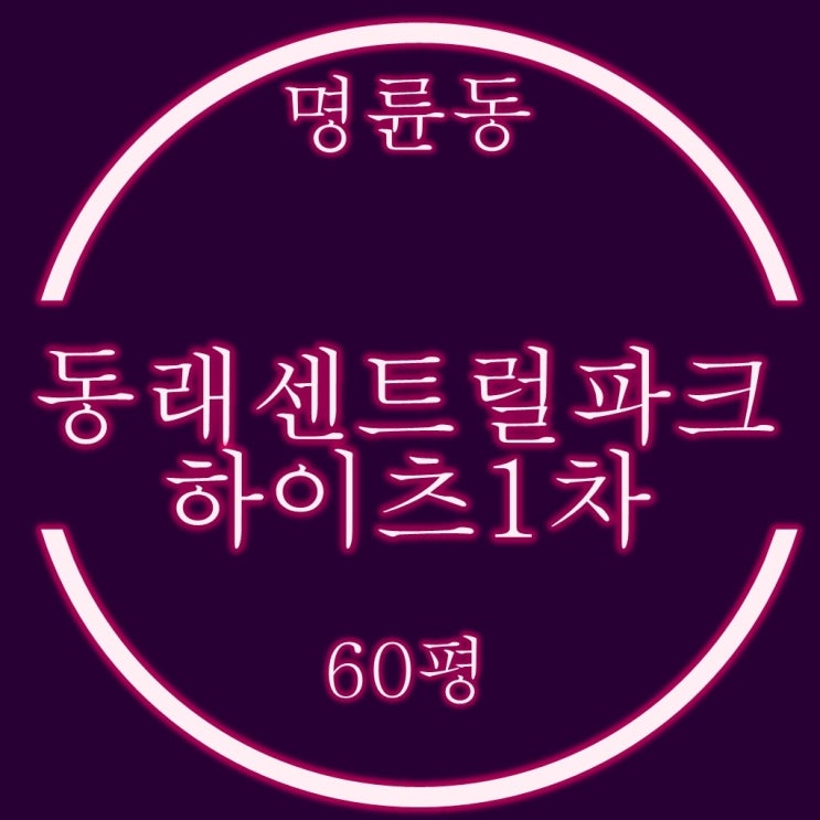  명륜동 아파트 동래센트럴파크하이츠1차 60평 경매정보