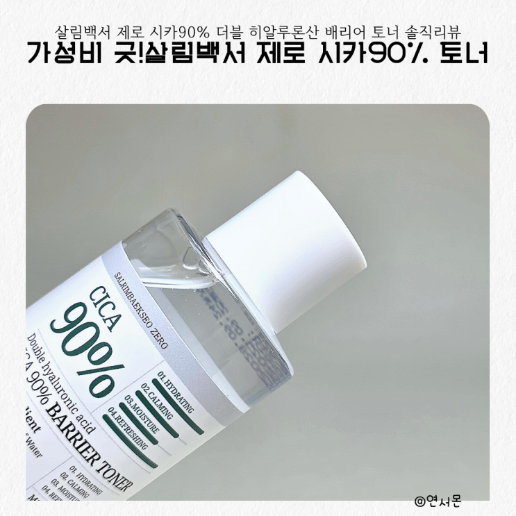  살림백서 제로 히알루론산토너로 스킨케어 첫시작해본 솔직 후기
