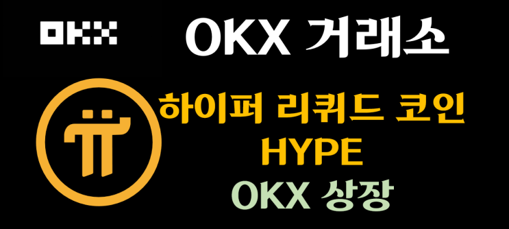  [OKX 상장] 2025.11.03 상장하는 하이퍼리퀴드(HYPE) 코인의 매력 포인트는?
