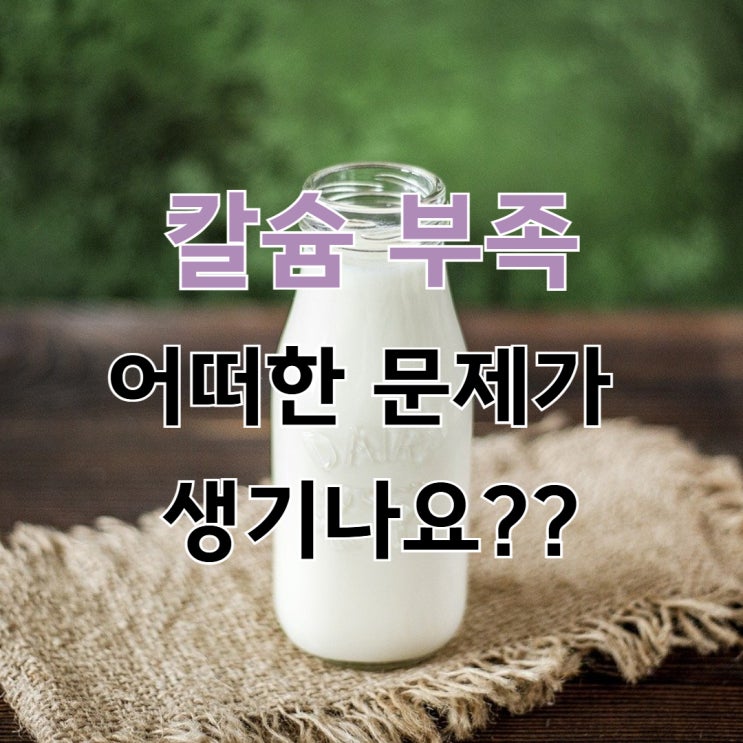  분당 한의원 칼슘 섭취가 부족하면? 성인 하루 권장량 추천