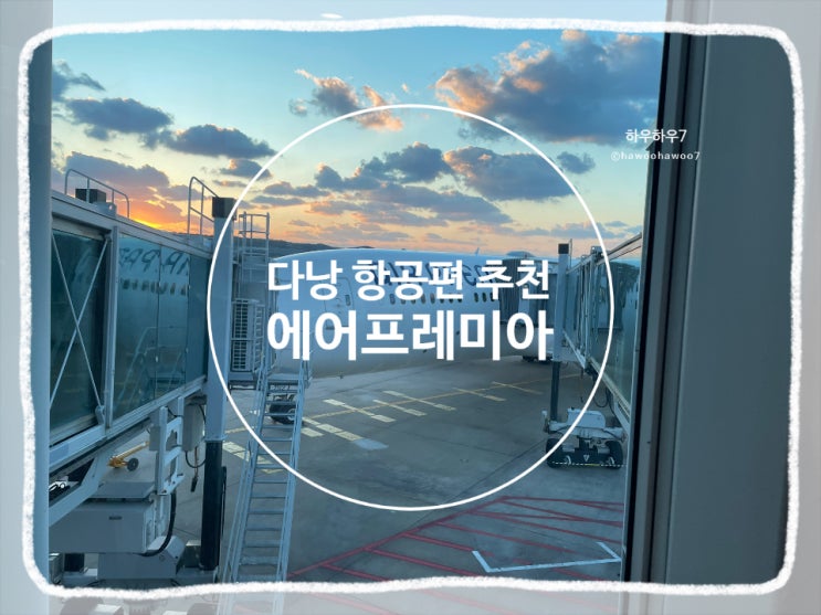  다낭 항공편 추천 | 에어프레미아 사전체크인·무료좌석지정·좌석간격·지연·기내식 내돈내산