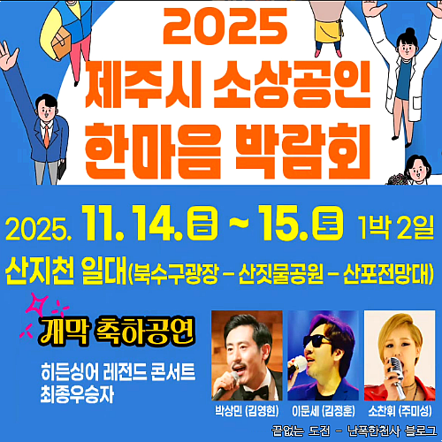 2025 제주시 소상공인 한마음 박람회 일정 및 공연 정보
