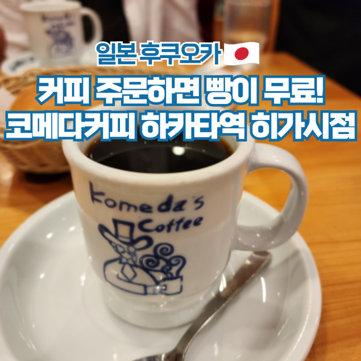  후쿠오카 하카타역 카페 가볼만한곳 코메다커피 일본 여행