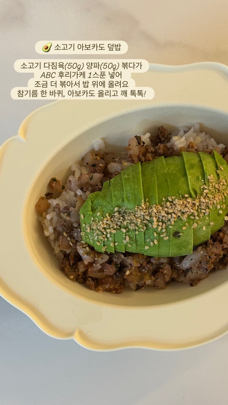 돌아기 아보카도 요리 소고기 덮밥 레시피