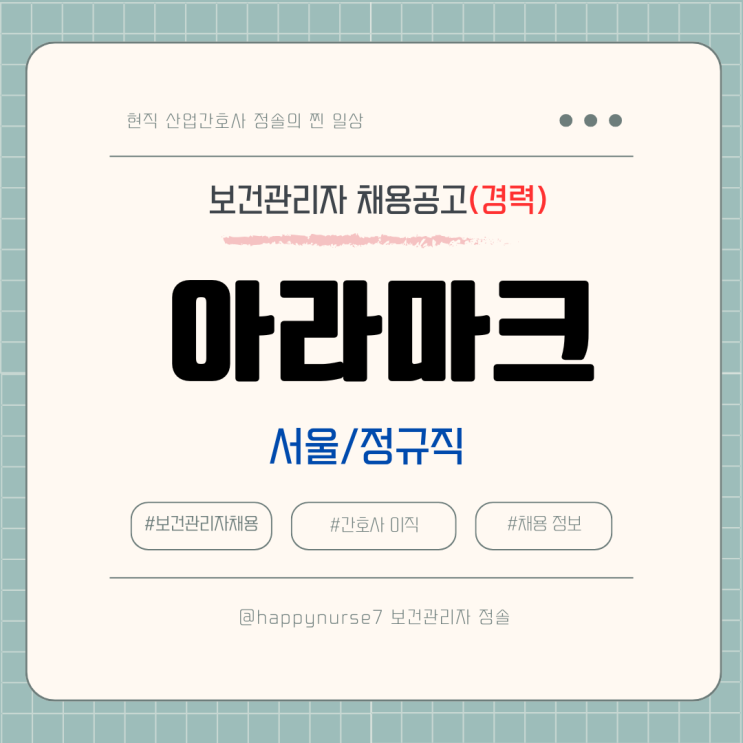  [정규직,경력] 아라마크 보건관리자 채용(기업리뷰, 서울 용산구 근무)