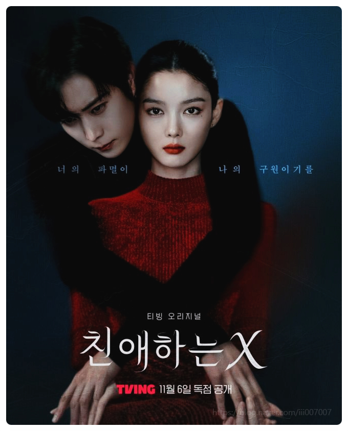  친애하는x 기본정보 2025년 드라마 원작 웹툰 완벽 가이드