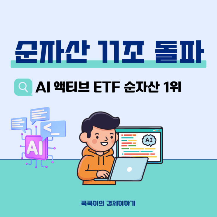  폭풍성장 주식형 액티브 ETF 순자산 1위는?