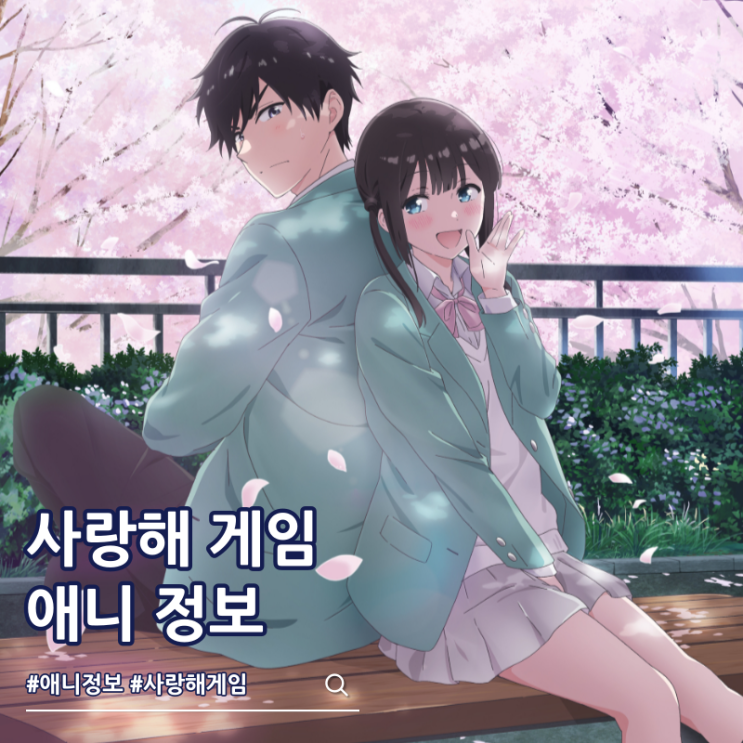  사랑해 게임을 끝내고 싶어 방영일 성우진