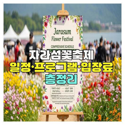  자라섬꽃축제 일정·프로그램·입장료 총정리