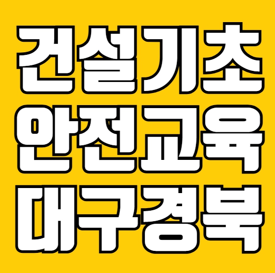  건설기초안전교육 대구 경북 무료교육 받는 곳