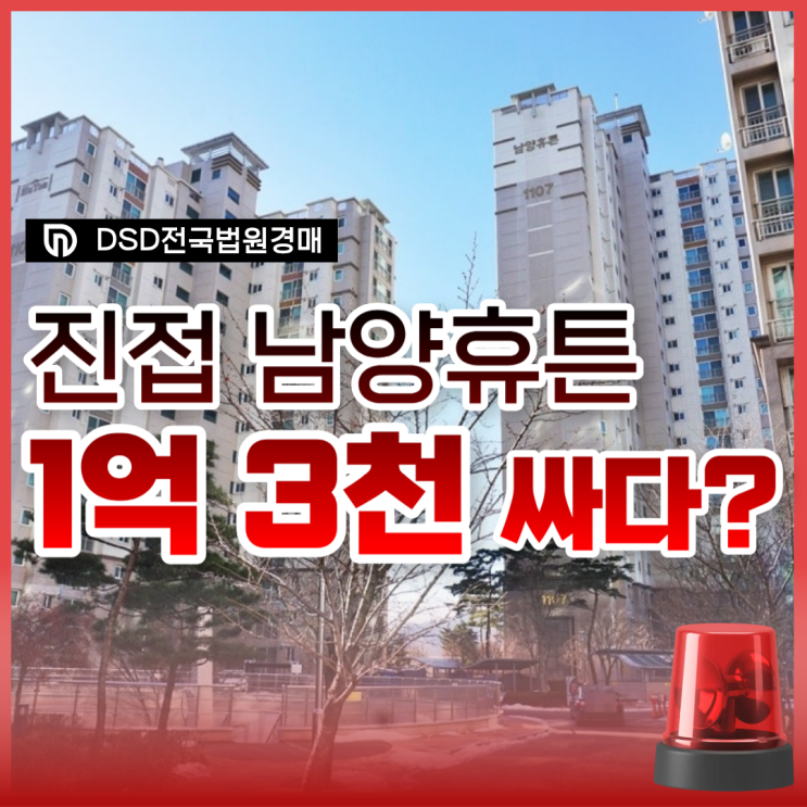  진접 남양휴튼 남양주아파트경매, 괜찮을까?