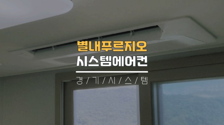  입주전삼성시스템에어컨2대추가비용 남양주아파트 별내푸르지오