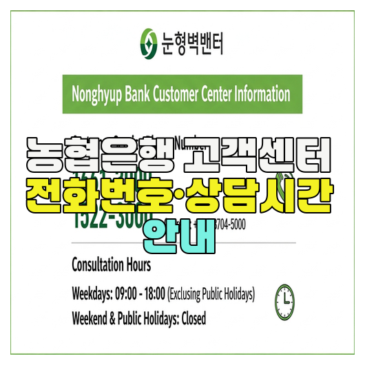  농협은행 고객센터 전화번호·상담시간 안내