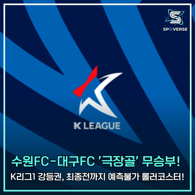 수원FC-<b>대구</b>FC '극장골' 무승부! K리그1 강등권, <b>최종전</b>까지... 