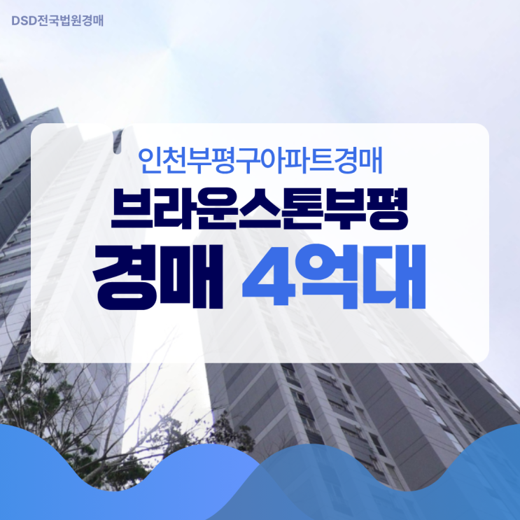  인천부평구아파트경매 브라운스톤부평 호재
