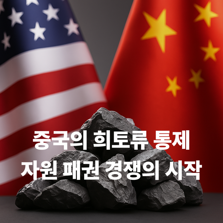  중국의 희토류 통제, 자원 패권 경쟁의 시작