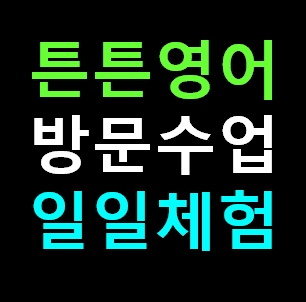  역삼동 튼튼영어 센터 방문수업 유아 영어유치원 체험 신청 비용 가격 내돈내산 솔직후기