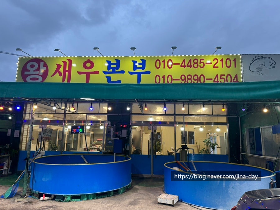 왕새우본부 사진 5