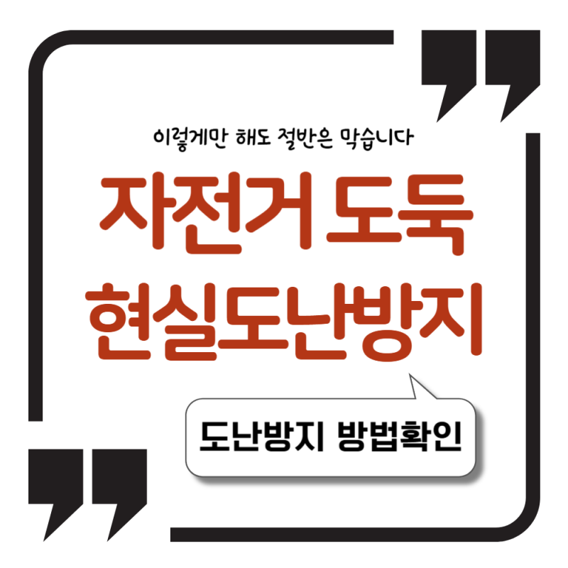 자전거 도난 방지 이렇게만 해도 절반은 막습니다